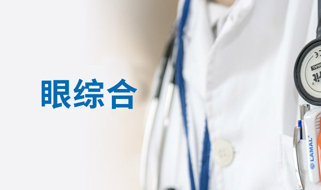你的眼睛，暴露了你的健康，請(qǐng)時(shí)刻保持警惕！